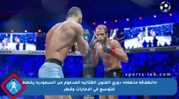 «انطلاقة مذهلة» دوري الفنون القتالية المدعوم من السعودية يخطط للتوسع في الإمارات وقطر